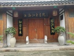 江东书院-高桥古镇