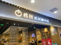 门面-杨翔豆皮涮牛肚(华阳城店)