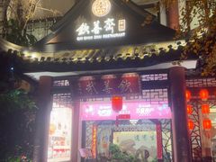 -钦善斋·养生膳食·精典川菜(武侯祠店)