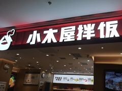 -小木屋拌饭(西安万象天地店)