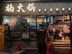 门面-楠火锅(广州总店)