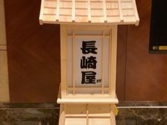 -长崎屋·日本料理·刺身·烧鸟(天河北路店)
