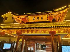 -香麒园·过桥米线·南湖雅宴