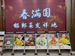 -春满园·邯郸菜发祥地(滏东店)