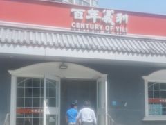 -百年义利(幸福大街店)