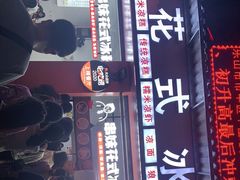 -串妹花式冰粉(乐山总店)