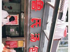 -鲁氏汤包王(长白街店)