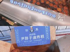 -红专尹胖子油炸糕