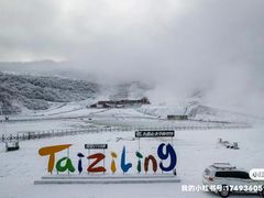 -太子岭滑雪场