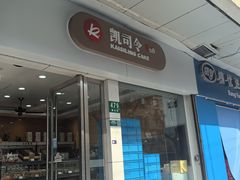 -凯司令(蒙自路店)