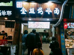 门面-金姐烤冷面(大沙泥街店)