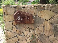 -远山有窑