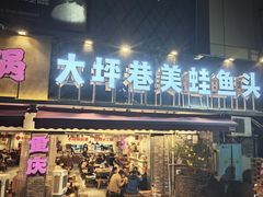 -于屿城重庆火锅(深圳总店)