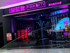 -星聚会KTV(合生汇黑金店)