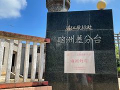 -硇洲岛旅游区
