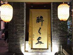 -醉长安(南门总店)