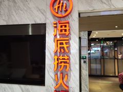 -海底捞火锅(威高广场店)