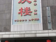 -同庆楼(建邺万达店)