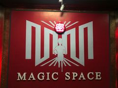 -MS实景娱乐密室逃脱(川大店)