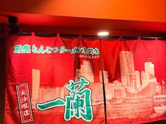 -一蘭拉面(尖沙咀店)
