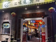 门面-江味龙虾馆·裸蓝龙虾(南山店)