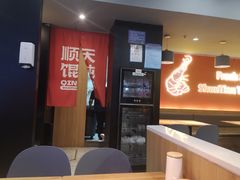 -琴岛顺天馄饨(崂山金鼎店)