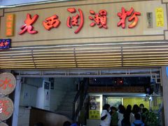 门面-老西关濑粉(文明路店)