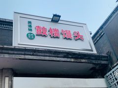 门面-天泽祥·鼓楼馒头(鼓楼店)