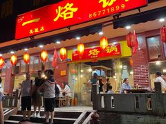 门面-一烙锅(友谊店)