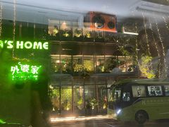 -外婆家(杭州马塍店)