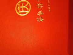 -庆云楼饭庄(什刹海店)