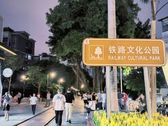 -铁路文化公园