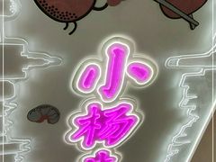 -小杨生煎(湟普汇店)