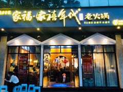 门面-家禧年代老火锅(中山路店)