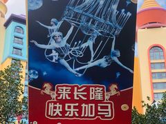 -广州长隆国际大马戏