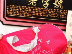 -黄胜记鼓浪屿肉松店(龙头路店)