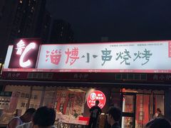 -鲁C·尚小炉·淄博烧烤(市北店)