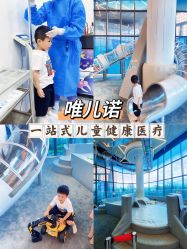-唯儿诺儿童医院·儿科·眼科·口腔(金桥店)