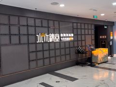 -水木锦堂·自助铁板烧(望京凯德MALL店)