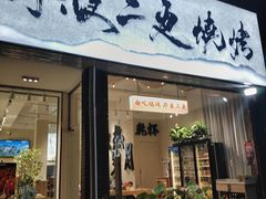 -00后的烤串·扬州地标烧烤(大运河博物馆店)