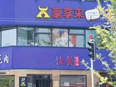 -豪享来牛排·中西简餐(黄河路店)