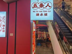 门面-五条人糖水铺(光谷世界城店)