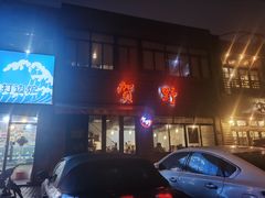 -贺野·自助炭火烤肉(紫藤路店)