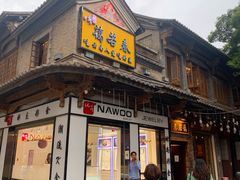 门面-蔼若春.传承三十年云南菜(金碧公园店)
