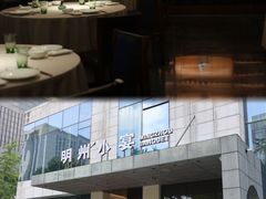 -明州小宴(文化广场店)