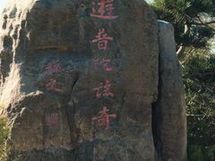 -普陀山风景区-佛顶山