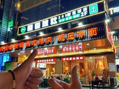 -悦屋老板娘的烤肉店(紫薇田园店)