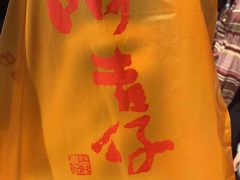 -阿吉仔(大元路店)