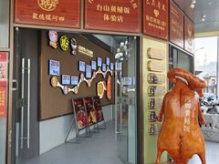 -台山美食一绝阿四台山黄鳝饭(阿四创作店)