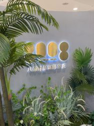 -八佰伴8008星级形象店